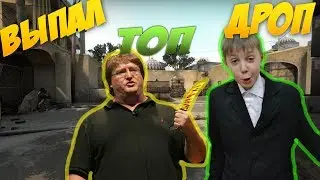 Ещё один НОЖ выпал ШКОЛЬНИКУ?!ForceDrop(ПЕРЕЗАЛИВ)