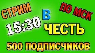 Стрим в честь 500 пдписчиков + CRMP