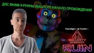 ДЛС ФНАФ 9 РУИНЫ ВЫШЛО!!! НАЧАЛО ПРОХОЖДЕНИЯ