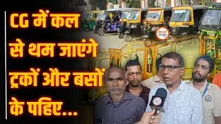 CG में ड्राइवरों की हड़ताल, नहीं चलेगी बसें, स्कूली बच्चों को होगी ज्यादा परेशानी। क्या है मांगे?
