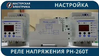 Настройка реле напряжения Новатек РН-260t