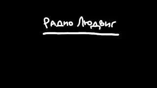 Радиолюдвиг – 56