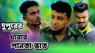 দুপুরের খাবার যদি হয় পানতা কেমন হবে || bk liton || sad Natok || New bangla Natok 2022