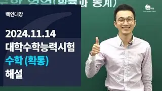 [백인대장] 2024년 11월 14일 시행 2025학년도 대학수학능력시험 수학 (확통) 해설강의 (채영재 선생님)
