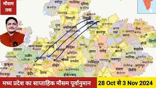 मध्य प्रदेश का साप्ताहिक मौसम पूर्वानुमान(28 Oct-3  Nov 2024) Weekly Weather Forecast Madhya Pradesh
