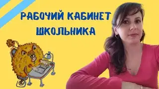 Рабочий кабинет школьника