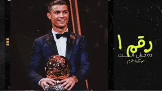 رقم واحد ده مش انت - كريستيانو رونالدو 💖 | اغنية الجوكر