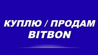 Куплю / Продам Bitbon / Юрий Гава