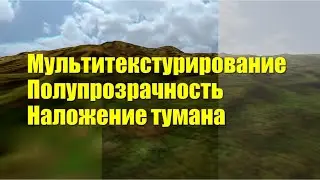 Компьютерная графика. Лекция 7.2. Мультитекстурирование, полупрозрачность, наложение тумана