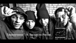 Триагрутрика - Базирование [2014] 04.  Письмо из России