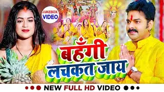 लचकेला बहँगी || Lachkela Bahangi || #Pawan Singh | Chhath Pooja Video Jukebox 2024