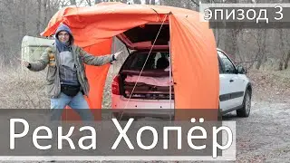 В сторону юга России 2021. Река Хопёр. Эпизод третий.
