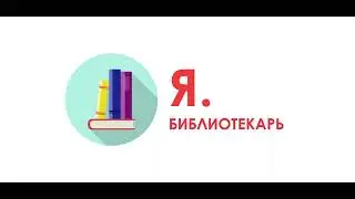 Я.библиотекарь - #26: Наука и фантастика. Сбывшиеся предсказания