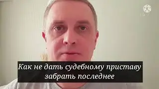 Как не дать судебному приставу забрать последние деньги