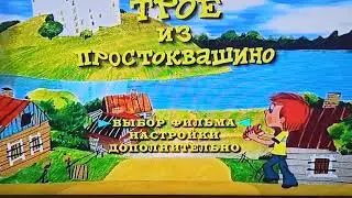 Открытие DVD-диска Трое из Простоквашино