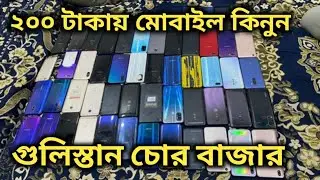 মাত্র  ২০০ টাকায় মোবাইল পাবেন এই ভিডিওতে || Gulistan Chor Bazar Dhaka 2022