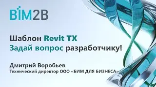 Шаблон Revit ТХ - задай вопрос разработчику!