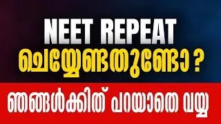NEET REPEAT ചെയ്യേണ്ടതുണ്ടോ? ഞങ്ങൾക്കിത് പറയാതെ വയ്യ