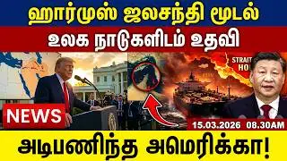ஹார்முஸ் ஜலசந்தி மூடல் | உலக நாடுகளிடம் உதவி | அடிபணிந்த அமெரிக்கா! | Trump | Iran | Isreal | 2026 |