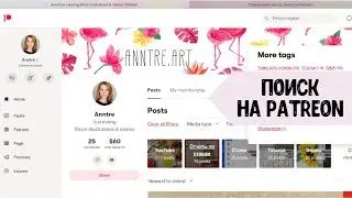 Как искать информацию на Patreon. Инструкция для подписчиков