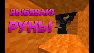 🍑ТРАПЕР ШОУ🍑БАХ..БАХ..ЛЕГКИЕ РУНЫ НА САНРАЙСЕ🥭ЛУЧШАЯ ТРАПКА 🥭sunrise