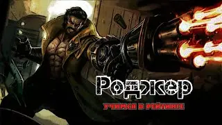 Mobile legends bang bang - Roger gameplay/Учимся играть на Роджере в рейтинге #mlbb #roger #gameplay