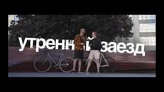 Утренний заезд в Деловой центр