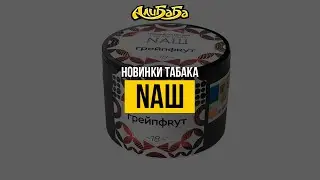 Сочные новинки табака NAШ