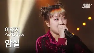 이영지(Young Ji Lee) - 암실 🕶️영지소녀는 유명한 빡센 랩 잘알임🕶️ @2020 팬텀콘서트