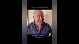 Про тещу и усы! Анекдоты от Игоря Маменко! ТИК ТОК! 