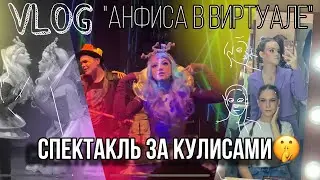 VLOG За кулисами// Спектакь "Анфиса в виртуале" Театр Луны// День рождения на сцене