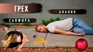 Грех Анании и Сапфиры | Выход есть | Exit