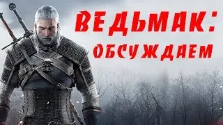 Сапковский и Ведьмак - обсуждаем Последнее Желание