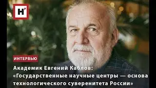 АКАДЕМИК ЕВГЕНИЙ КАБЛОВ: ГОСУДАРСТВЕННЫЕ НАУЧНЫЕ ЦЕНТРЫ— ОСНОВА ТЕХНОЛОГИЧЕСКОГО СУВЕРЕНИТЕТА РОССИ