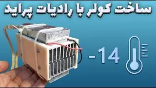 ساخت کولر 12 ولتی با دمای منفی 14 درجه  - کم هزینه و کم مصرف