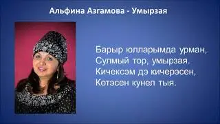 Альфина Азгамова  - Умырзая