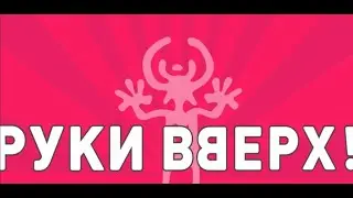 Руки Вверх! №207