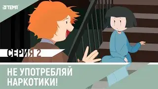 Наркотики - зло! Почему?