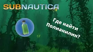Где найти ПОЛИАНИЛИН в игре Subnautica?