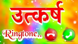 उत्कर्ष जी आपके लिए कॉल है 💞उत्कर्ष नाम की बेस्ट रिंगटोन 🌹उत्कर्ष जी प्लीज पिकअप द कॉल 🌹Ringtone