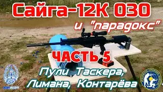 Сайга-12К на 120 м. Пули Таскера, Лимана, Контарёва. (Saiga-12K 030. Shoot to 120 meters.)