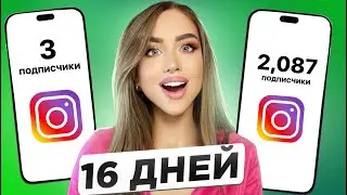 Как набрать 2000 подписчиков в инстаграме в 2024? Продвижение в инстаграм 2024 с НУЛЯ.