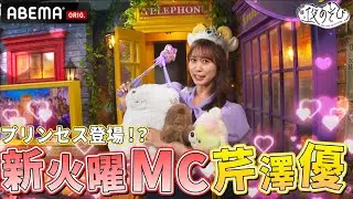 【プリンセス登場！？】新MC芹澤優が火曜に参戦！！｜『声優と夜あそび2024』【火曜：上坂すみれ × 芹澤優】#1