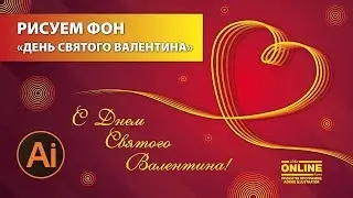 💖Рисуем фон "День Святого Валентина" в Adobe Illustrator 😊 Уроки по Иллюстратору на AleksOnlineKurs!