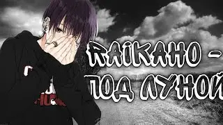 RAIKAHO - Под луной