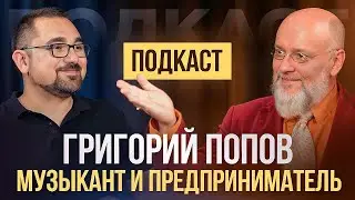 Григорий Попов. Профессиональный музыкант и предприниматель