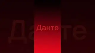 Мудрый данте