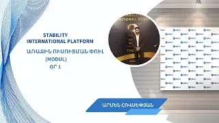 ✅ԱՐՄԵՆ ՀՈՎՍԵՓՅԱՆ ԱՌԱՋԻՆ ՄՈԴՈՒԼ ՕՐ 1 📝 09 11 2024
