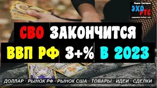 ВВП РОССИИ В 2023 ВЫРАСТЕТ БОЛЕЕ ЧЕМ НА 3%, А СВО ЗАКОНЧИТСЯ. ЭХО РТС - 27.04.2023