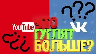 ЧТО ГУГЛЯТ БОЛЬШЕ???